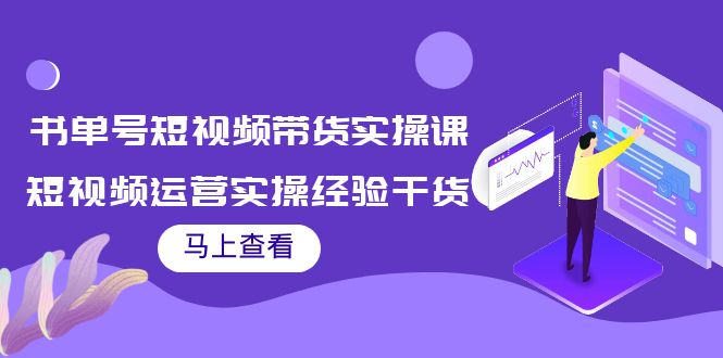 书单号短视频带货实操课：短视频运营实操经验干货分享-辉硕副业