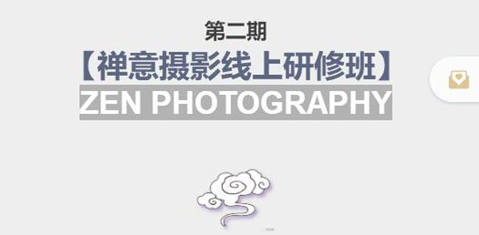 禅意摄影线上研修班第二期，系统规范的摄影名家课程，非碎片式网上趣味小技巧-辉硕副业