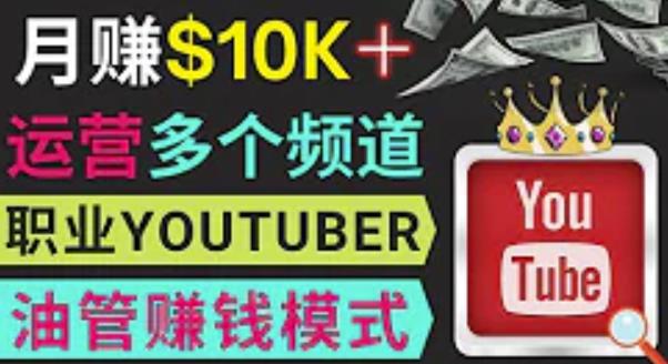 同时运作多个Youtube频道，不露脸，不录音，轻松制作热门节目，月入过万美元-辉硕副业