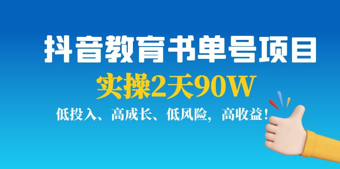 抖音教育书单号项目：实操2天90W，低投入、高成长、低风险，高收益-辉硕副业