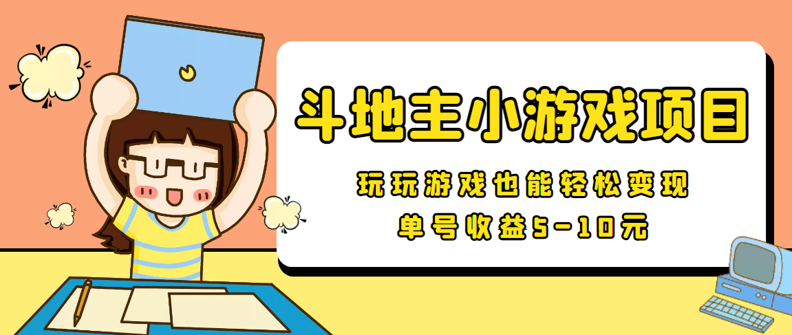【信息差小项目】最新安卓手机斗地主小游戏变现项目，单号收益5-10元-辉硕副业