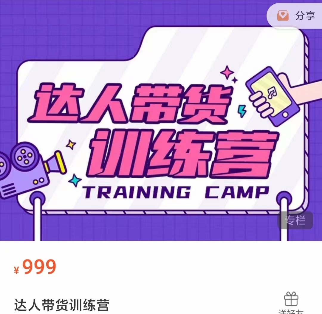 达人带货训练营，低成本直播间搭建，零基础带货型短视频制作（价值999元）-辉硕副业
