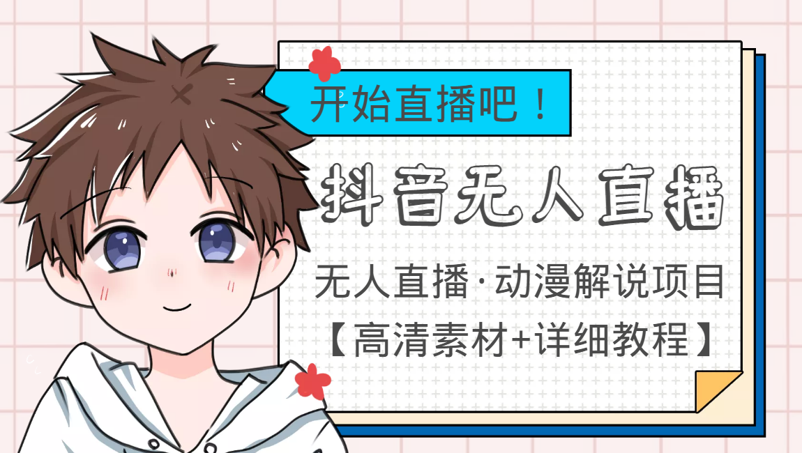 外面收费899最新抖音无人直播动漫解说项目，单号日入500+【高清素材+教程】-辉硕副业