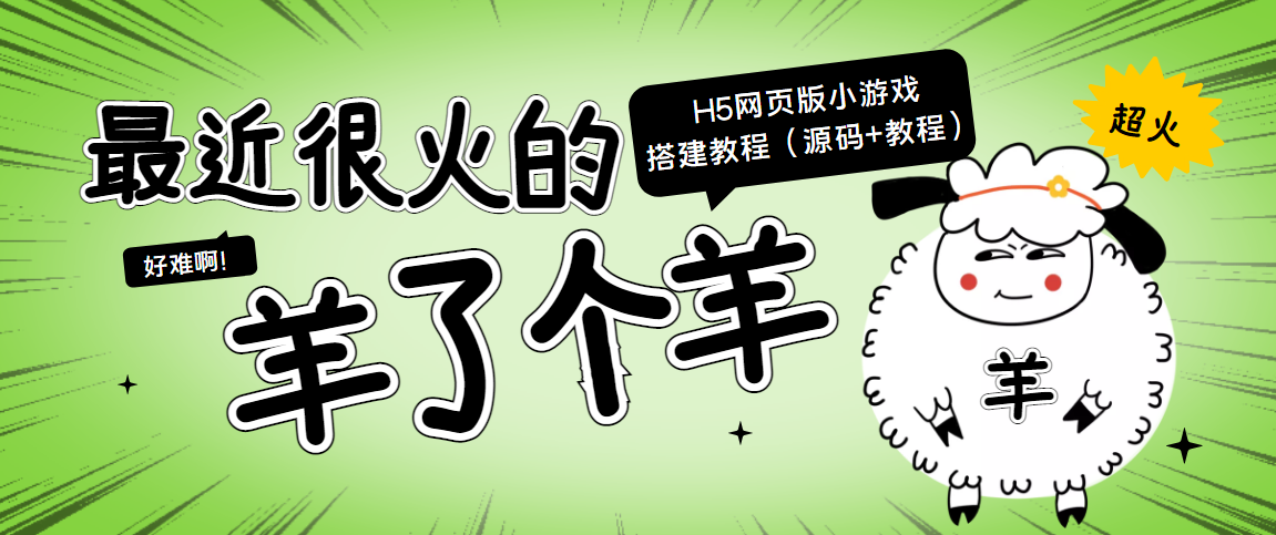 最近很火的“羊了个羊” H5网页版小游戏搭建教程【源码+教程】-辉硕副业