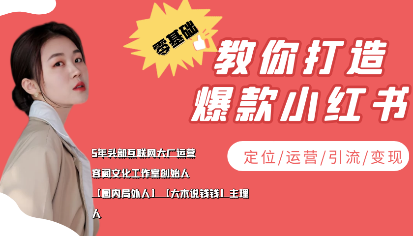 学做小红书自媒体从0到1，零基础教你打造爆款小红书【含无水印教学ppt】-辉硕副业