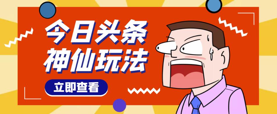头条神仙玩法秒过原创，不需要剪辑文案配音，全程手机无脑操作，单号一天几十-辉硕副业