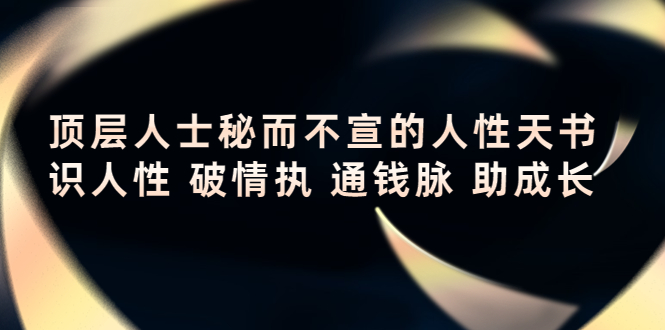 顶层人士秘而不宣的人性天书，识人性 破情执 通钱脉 助成长-辉硕副业