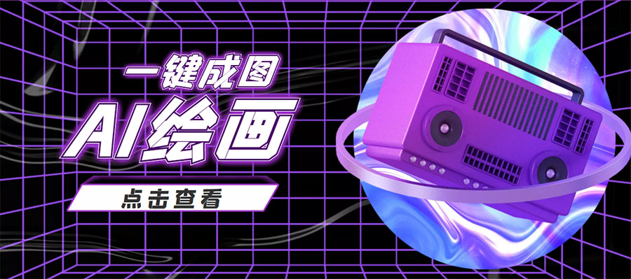 抖音最近很火的变现玩法，AI绘画一键成图，日赚几百几千元！-辉硕副业