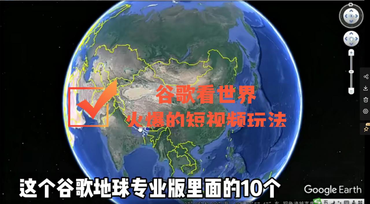 谷歌地图（三维地图）看世界，最新火爆短视频玩法-辉硕副业