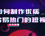 如何制作优质容易热门的短视频:别人没有的,我们都有 实操经验总结-辉硕副业