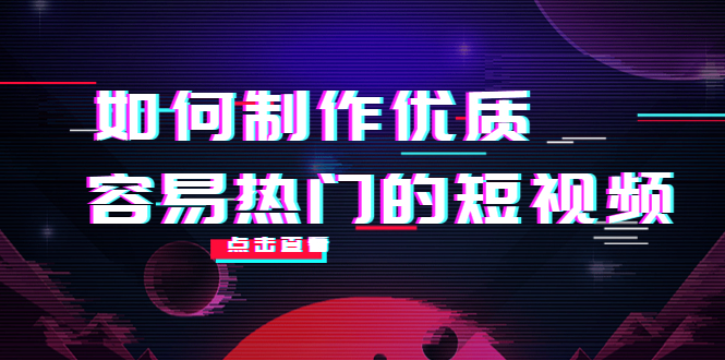 如何制作优质容易热门的短视频：别人没有的，我们都有 实操经验总结-辉硕副业