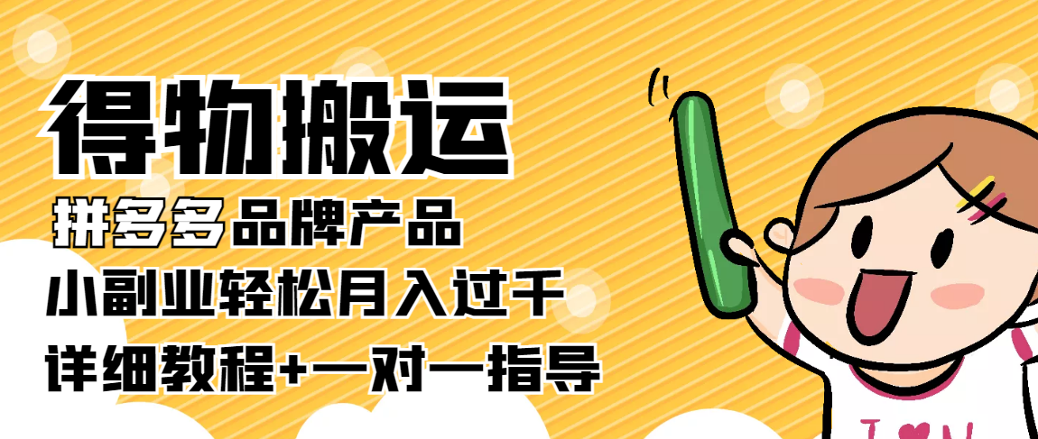 稳定低保项目：得物搬运拼多多品牌产品，小副业轻松月入过千【详细教程】-辉硕副业