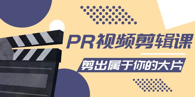 PR视频剪辑课：各种剪辑与视频特效玩法，剪出属于你的大片-辉硕副业