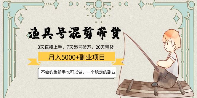 渔具号混剪带货月入5000+项目：不会钓鱼新手也可以做，一个稳定的副业-辉硕副业
