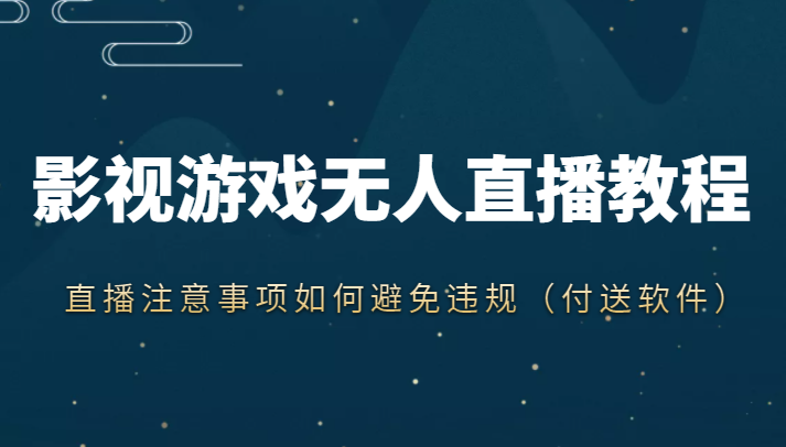 抖音快手电影无人直播教程，简单操作，睡觉也可以赚（教程+软件+素材）-辉硕副业
