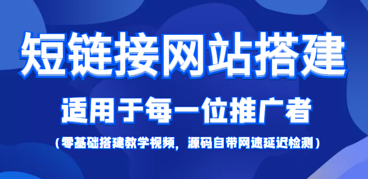 短链接网站搭建：适合每一位网络推广用户【搭建教程+源码】-辉硕副业