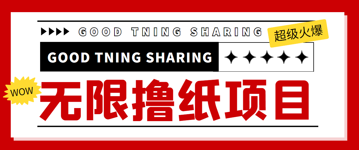 最近很火的无限低价撸纸巾项目，轻松一天几百+【撸纸渠道+详细教程】-辉硕副业
