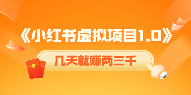 《小红书虚拟项目1.0》账号注册+养号+视频制作+引流+变现，几天就赚两三千-辉硕副业