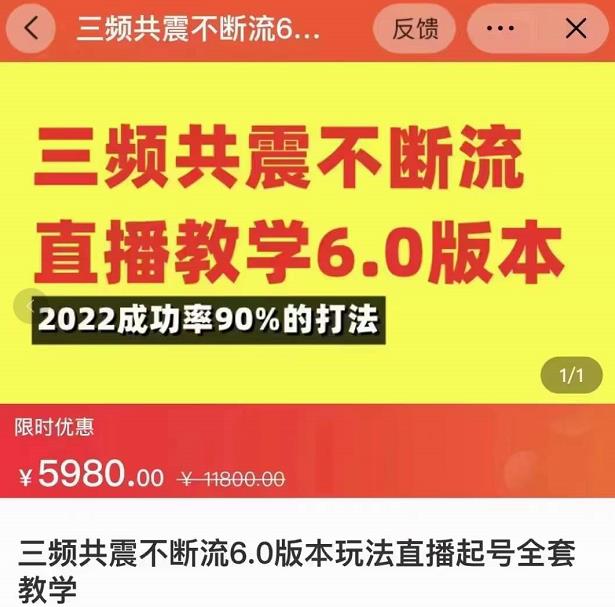 三频共震不断流直播教学6.0版本，2022成功率90%的打法，直播起号全套教学-辉硕副业