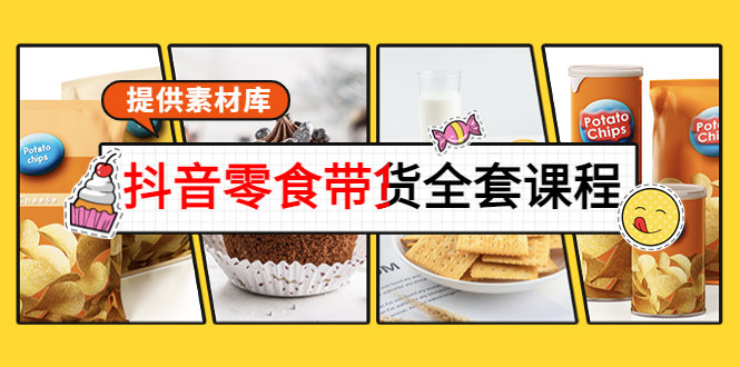 抖音零食带货全套课程：从0到1搭建账号，涨粉卖货（提供素材库）-辉硕副业