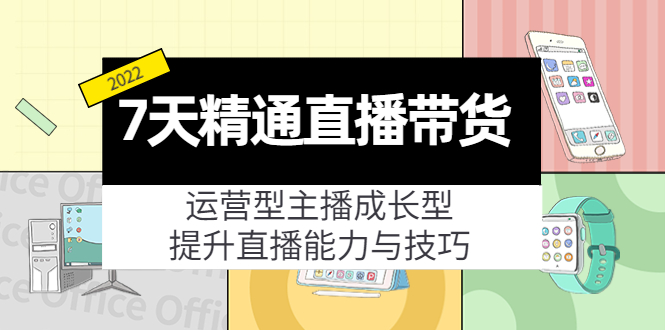 7天精通直播带货，运营型主播成长型，提升直播能力与技巧（19节课）-辉硕副业