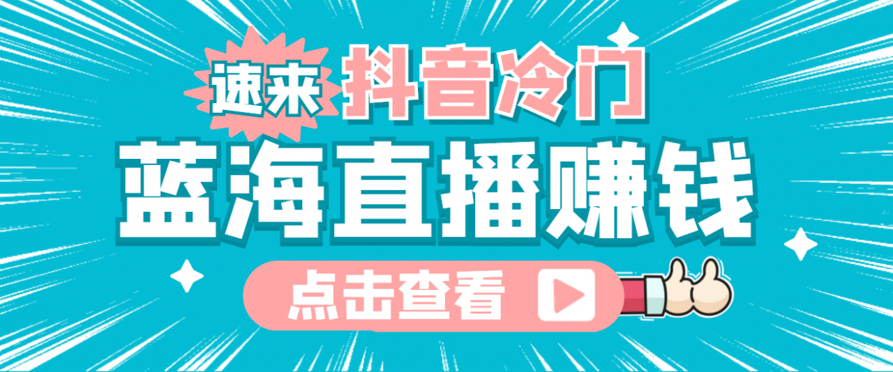 最新抖音冷门简单的蓝海直播赚钱玩法，流量大知道的人少，可做到全无人直播-辉硕副业