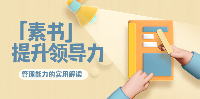 林雨·解读「素书」提升领导力、管理能力的实用解读，价值299元（无水印）-辉硕副业