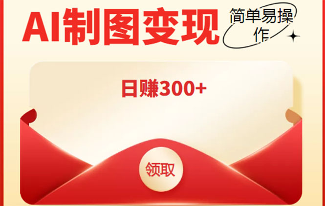 外面割998的智能ai制图，利用抖音变现项目，简单操作日赚300+【教程+软件】-辉硕副业