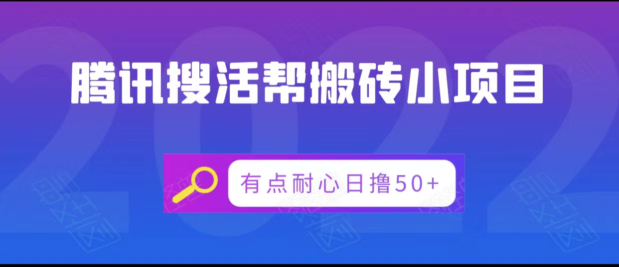 腾讯搜活帮搬砖低保小项目，有点耐心日撸50+-辉硕副业