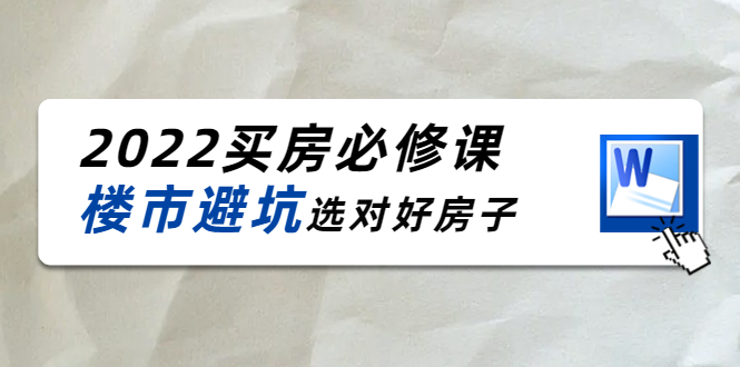 2022买房必修课：楼市避坑，选对好房子（21节干货课程）-辉硕副业
