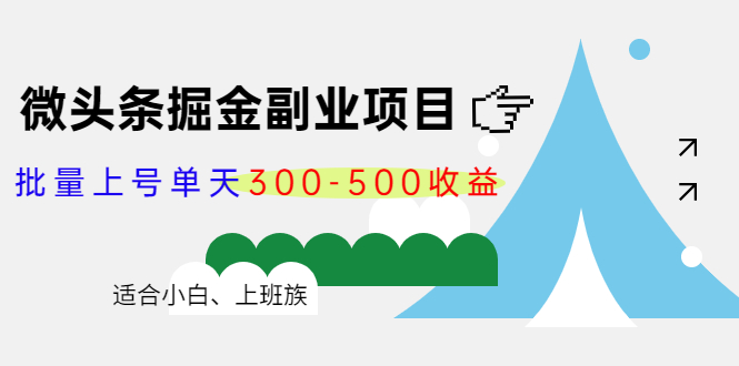 微头条掘金副业项目第4期：批量上号单天300-500收益，适合小白、上班族-辉硕副业