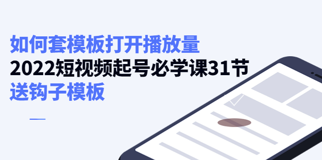 如何套模板打开播放量，起号必学课31节（送钩子模板）-辉硕副业