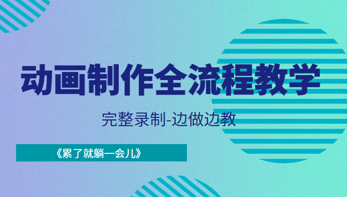 动画制作全流程教学-完整录制-边做边教-《累了就躺一会儿》-辉硕副业