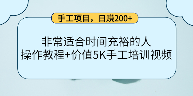 手工项目，日赚200+非常适合时间充裕的人，项目操作+价值5K手工培训视频-辉硕副业