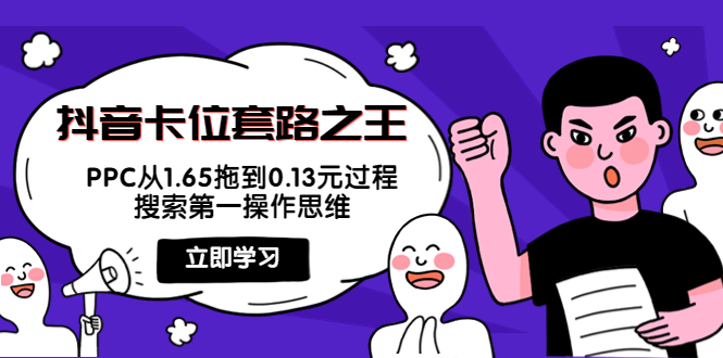 抖音卡位套路之王，PPC从1.65拖到0.13元过程，搜索第一操作思维-辉硕副业