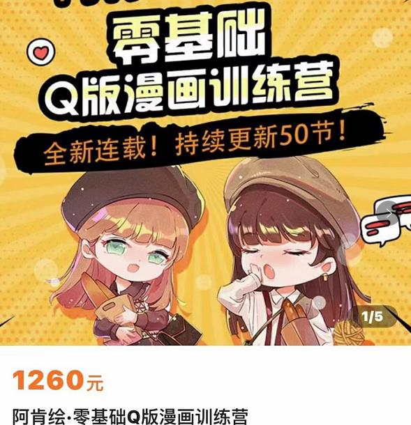 零基础Q版漫画训练营，万物皆可Q萌，绘画小白轻松入门-辉硕副业