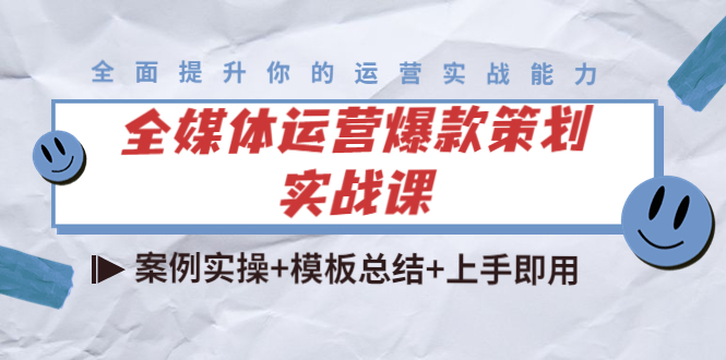 全媒体运营爆款策划实战课：案例实操+模板总结+上手即用-辉硕副业