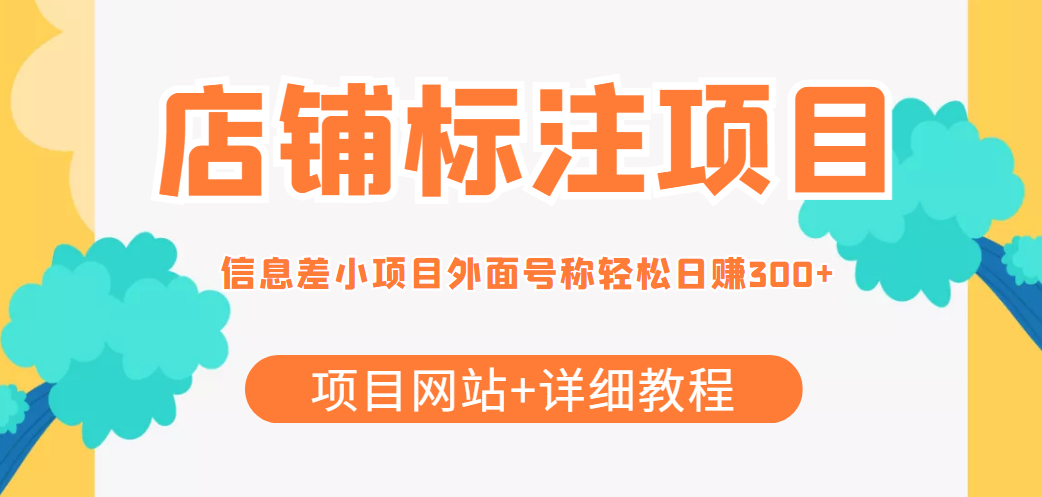 最近很火的店铺标注信息差项目，号称日赚300+(项目网站+详细教程)-辉硕副业