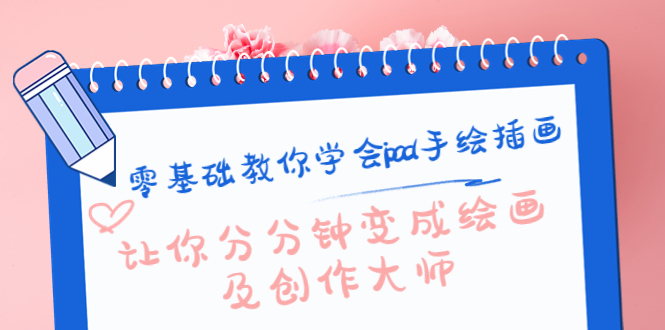 零基础教你学会ipad手绘插画，让你分分钟变成绘画及创作大师-辉硕副业