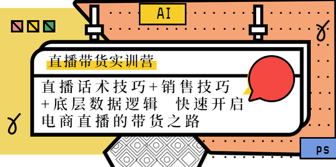 直播带货实训营：话术技巧+销售技巧+底层数据逻辑 快速开启直播带货之路-辉硕副业