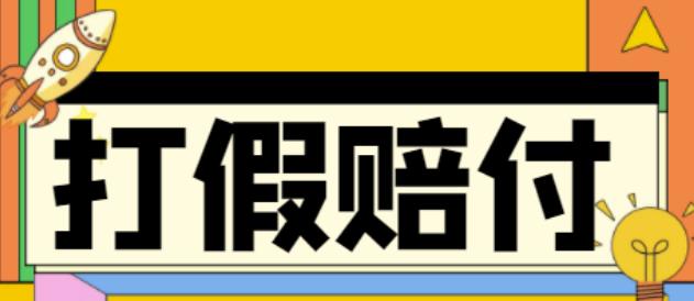 全平台打假/吃货/赔付/假一赔十,日入500的案例解析【详细文档教程】-辉硕副业