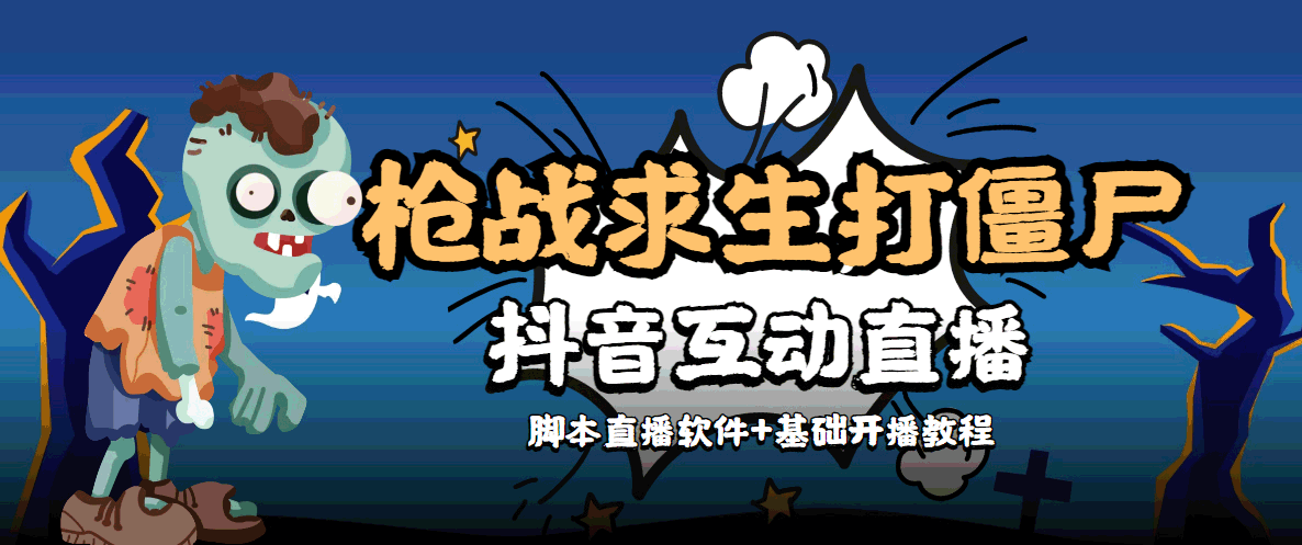 外面收费1980的打僵尸游戏互动直播 支持抖音【全套脚本+教程】-辉硕副业