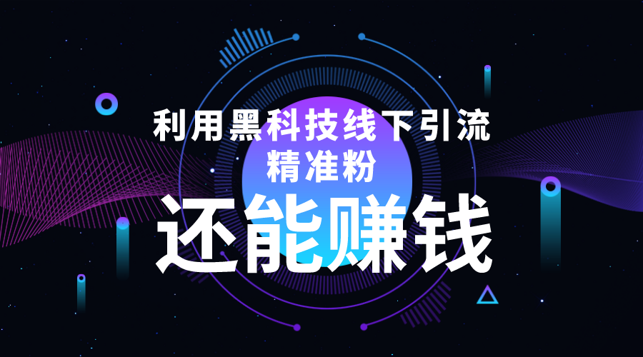 利用黑科技线下精准引流，一部手机可操作，还能赚钱【视频+文档】-辉硕副业