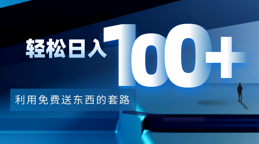 利用兔费送东西的套路，轻松日入100+【视频+文档】-辉硕副业