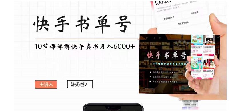 快手书单号实操课程：快手书单副业项目月入6000+（10节视频课）-辉硕副业