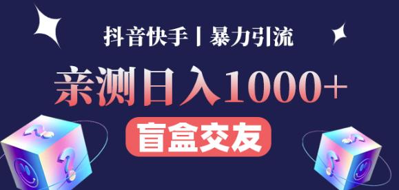 日收益1000+的交友盲盒副业丨有手就行的抖音快手暴力引流-辉硕副业