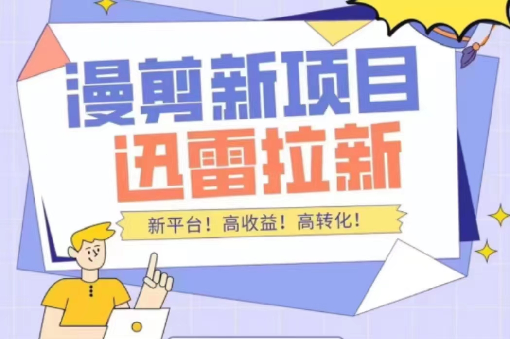 外面收费3880的迅雷拉新项目（漫画、小说推文）【详细教程】-辉硕副业