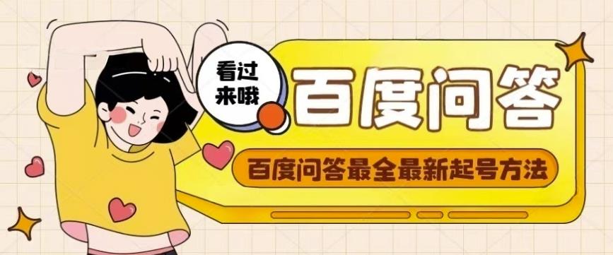 百度问答起号教程，手把手教你起号，养号，题目抢不完【视频+文档】-辉硕副业