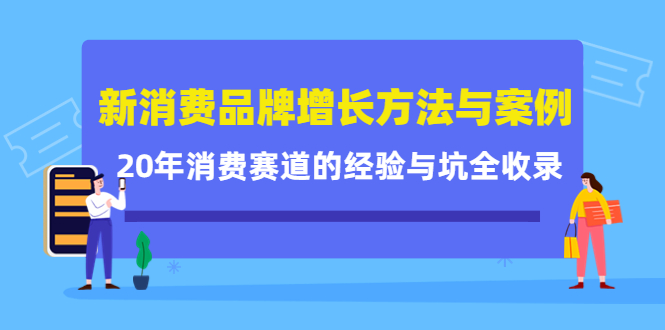 新消费品牌增长方法与案例精华课：20年消费赛道的经验与坑全收录-辉硕副业