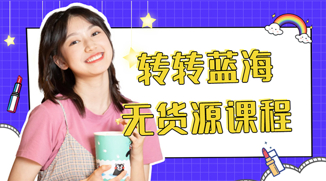 外面几大百几大千的割韭菜转转电商教程 转转蓝海无货源 多账号操作月入1w+-辉硕副业
